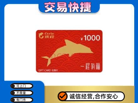 枣庄购物卡回收携程任我行卡.jpg