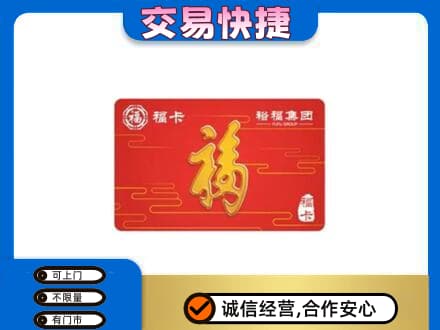 枣庄购物卡回收裕福集团卡.jpg