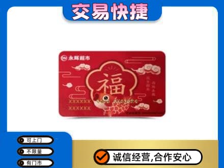 枣庄购物卡回收永辉超市卡.jpg