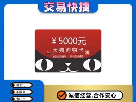 枣庄购物卡回收天猫卡.jpg