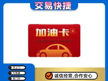 枣庄购物卡回收加油卡2.jpg