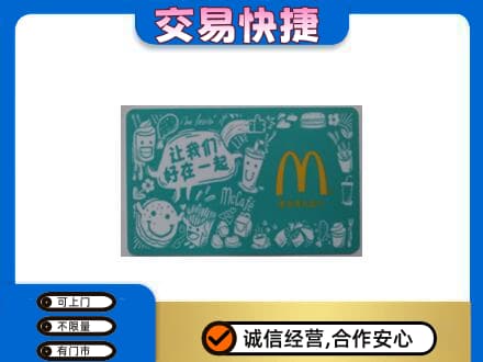 枣庄购物卡回收麦当劳卡.jpg