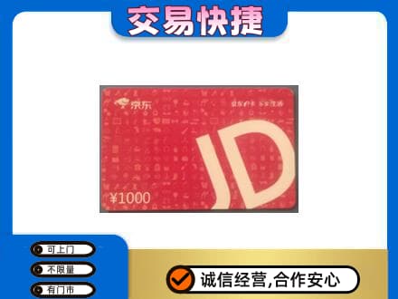 枣庄购物卡回收京东卡.jpg